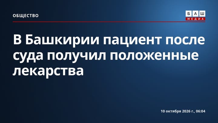 В Башкирии пациент после суда получил положенные лекарства