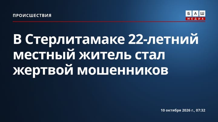 В Стерлитамаке 22-летний местный житель стал жертвой мошенников