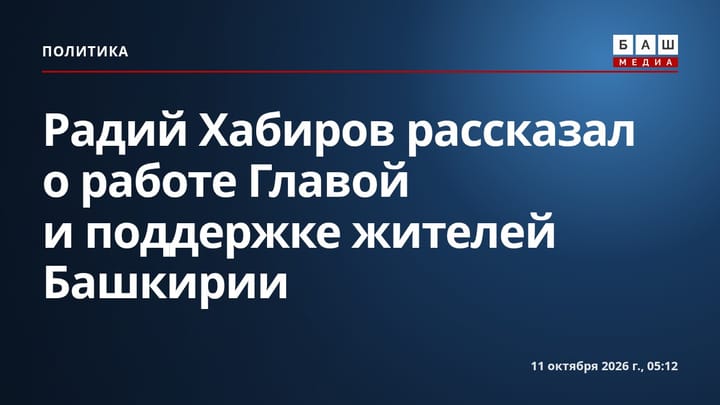 Радий Хабиров рассказал о работе Главой и поддержке жителей Башкирии