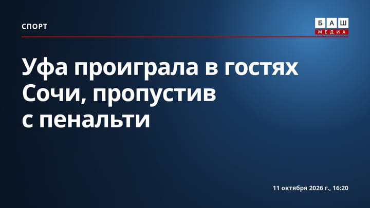Уфа проиграла в гостях Сочи , пропустив с пенальти