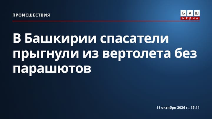 В Башкирии спасатели прыгнули из вертолета без парашютов