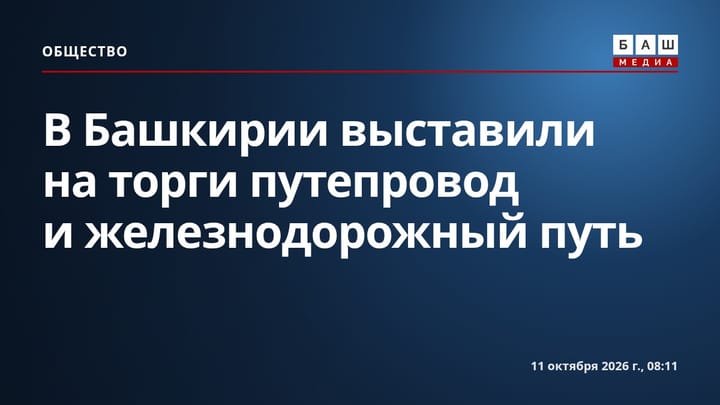 В Башкирии выставили на торги путепровод и железнодорожный путь
