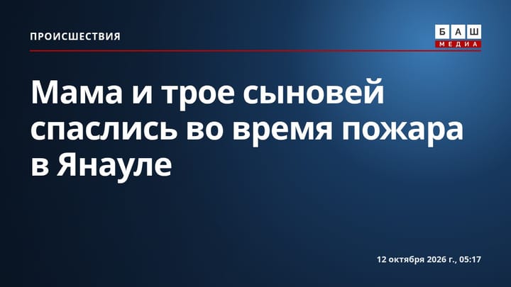 Мама и трое сыновей спаслись во время пожара в Янауле