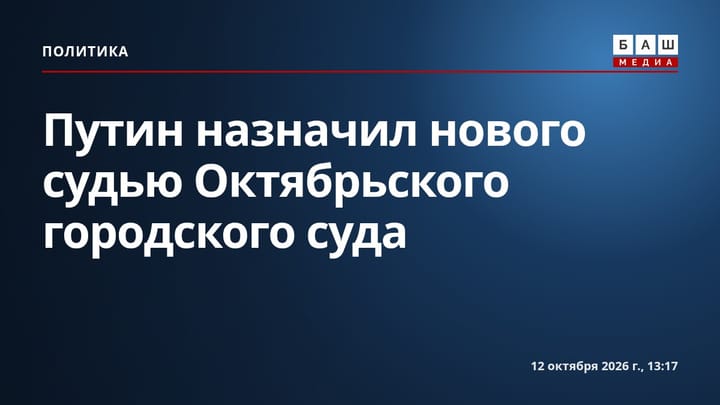 Путин назначил нового судью Октябрьского городского суда