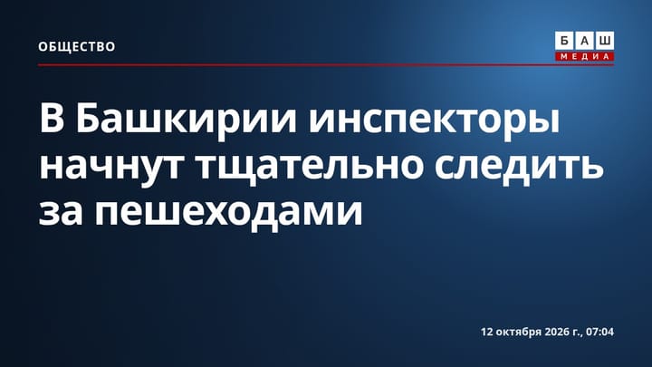 В Башкирии инспекторы начнут тщательно следить за пешеходами