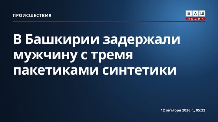 В Башкирии задержали мужчину с тремя пакетиками синтетики