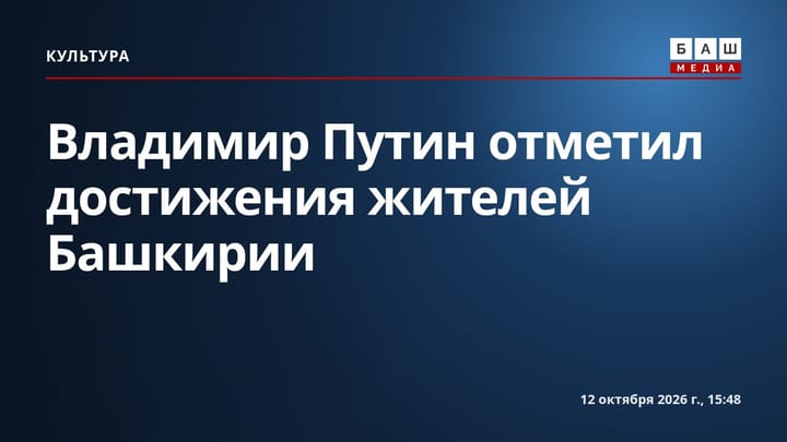 Владимир Путин отметил достижения жителей Башкирии