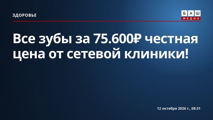 Все зубы за 75.600₽ честная цена от сетевой клиники!