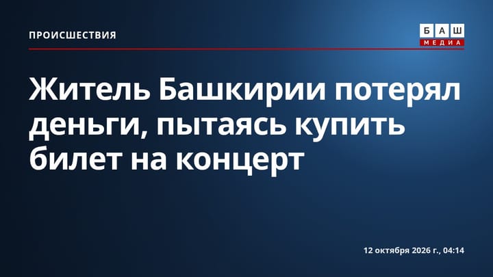 Житель Башкирии потерял деньги, пытаясь купить билет на концерт