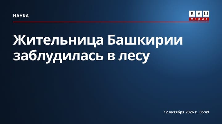Жительница Башкирии заблудилась в лесу