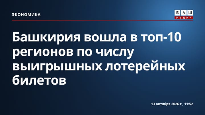 Башкирия вошла в топ-10 регионов по числу выигрышных лотерейных билетов