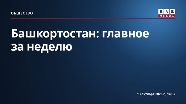 Башкортостан: главное за неделю