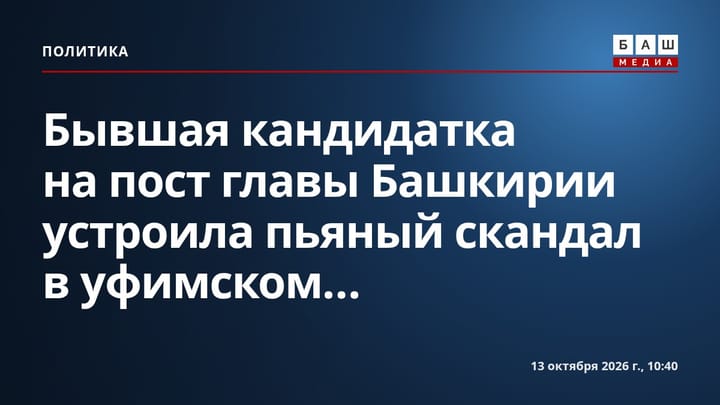 Бывшая кандидатка на пост главы Башкирии устроила пьяный скандал в уфимском...