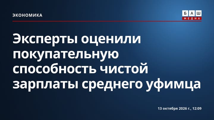 Эксперты оценили покупательную способность чистой зарплаты среднего уфимца