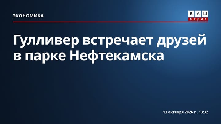Гулливер встречает друзей в парке Нефтекамска