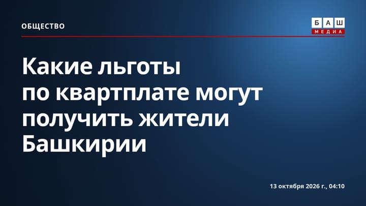 Какие льготы по квартплате могут получить жители Башкирии