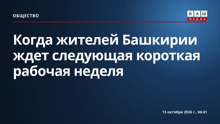 Когда жителей Башкирии ждет следующая короткая рабочая неделя