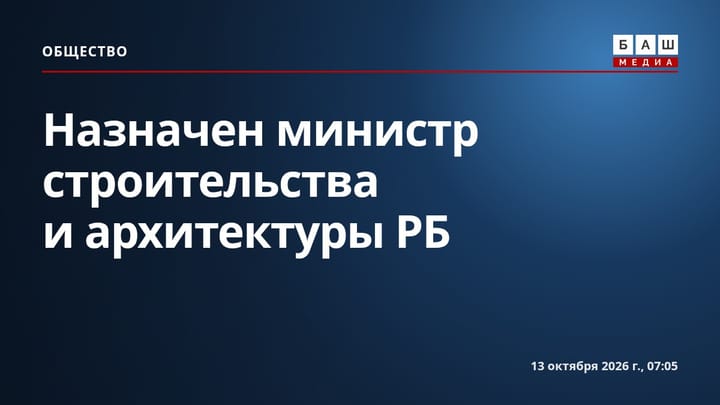 Назначен министр строительства и архитектуры РБ