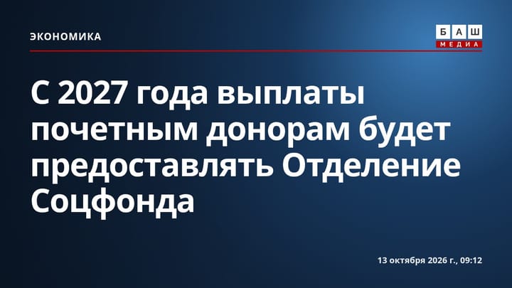 С 2027 года выплаты почетным донорам будет предоставлять Отделение Соцфонда