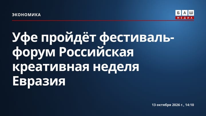 Уфе пройдёт фестиваль-форум Российская креативная неделя Евразия
