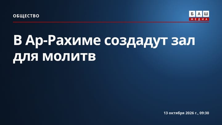 В Ар-Рахиме создадут зал для молитв