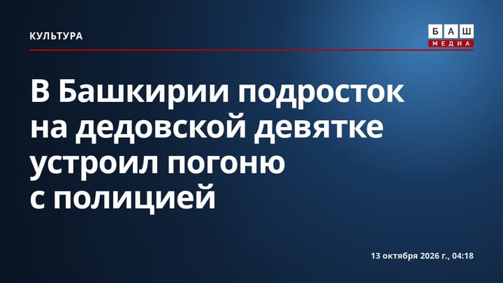 В Башкирии подросток на дедовской девятке устроил погоню с полицией