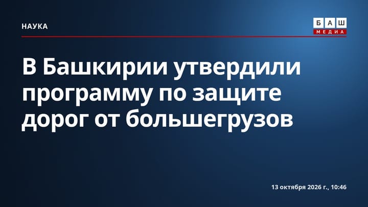 В Башкирии утвердили программу по защите дорог от большегрузов