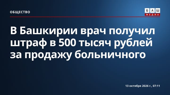 В Башкирии врач получил штраф в 500 тысяч рублей за продажу больничного