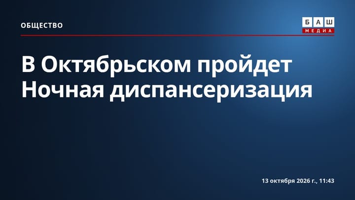 В Октябрьском пройдет Ночная диспансеризация