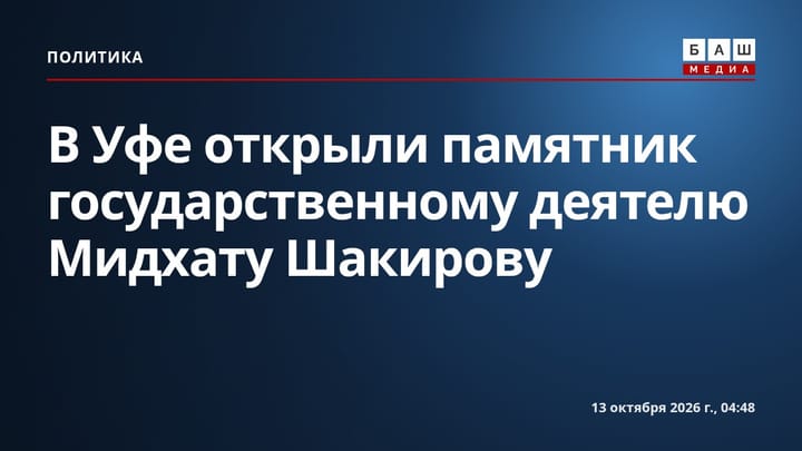 В Уфе открыли памятник государственному деятелю Мидхату Шакирову