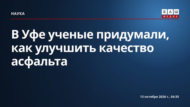 В Уфе ученые придумали, как улучшить качество асфальта