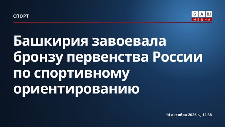 Башкирия завоевала бронзу первенства России по спортивному ориентированию