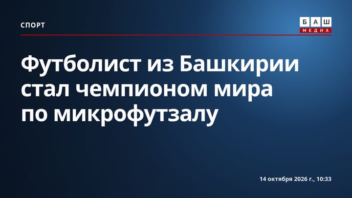 Футболист из Башкирии стал чемпионом мира по микрофутзалу