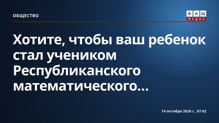 Хотите, чтобы ваш ребенок стал учеником Республиканского математического...