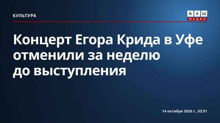 Концерт Егора Крида в Уфе отменили за неделю до выступления