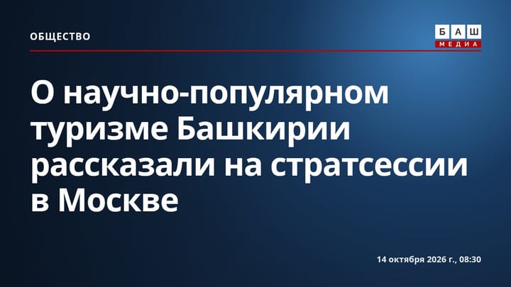 О научно-популярном туризме Башкирии рассказали на стратсессии в Москве
