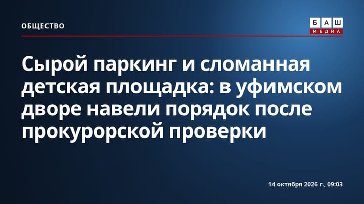 Сырой паркинг и сломанная детская площадка: в уфимском дворе навели порядок после прокурорской проверки