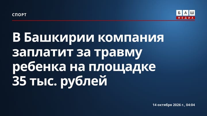 В Башкирии компания заплатит за травму ребенка на площадке 35 тыс. рублей