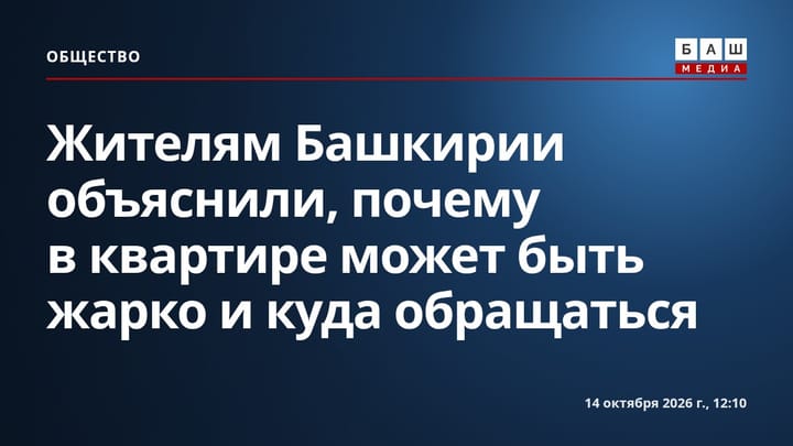 Жителям Башкирии объяснили, почему в квартире может быть жарко и куда обращаться