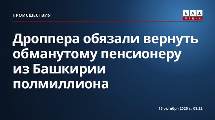 Дроппера обязали вернуть обманутому пенсионеру из Башкирии полмиллиона