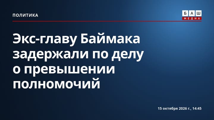 Экс-главу Баймака задержали по делу о превышении полномочий