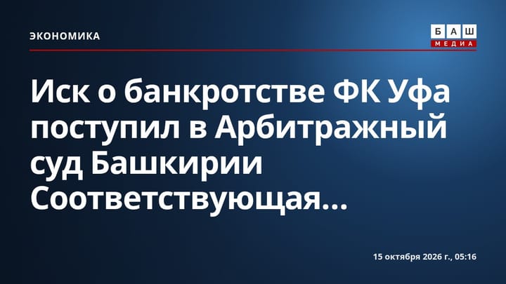 Иск о банкротстве ФК Уфа поступил в Арбитражный суд Башкирии Соответствующая...