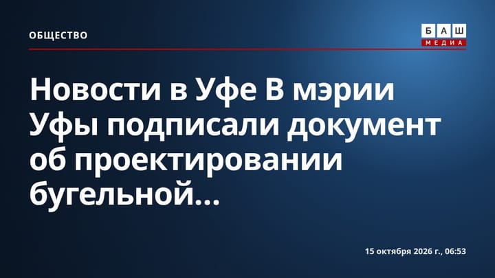 Новости в Уфе В мэрии Уфы подписали документ об проектировании бугельной...