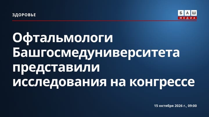 Офтальмологи Башгосмедуниверситета представили исследования на конгрессе