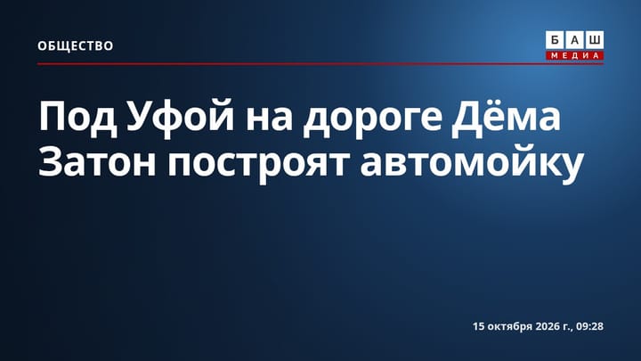 Под Уфой на дороге Дёма Затон построят автомойку
