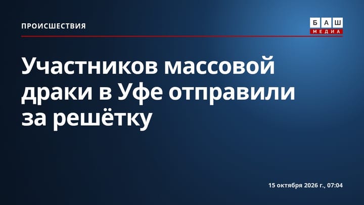 Участников массовой драки в Уфе отправили за решётку