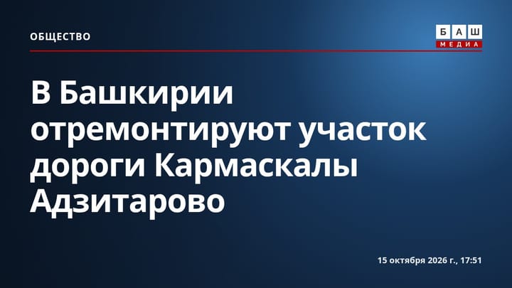 В Башкирии отремонтируют участок дороги Кармаскалы Адзитарово