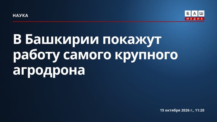 В Башкирии покажут работу самого крупного агродрона