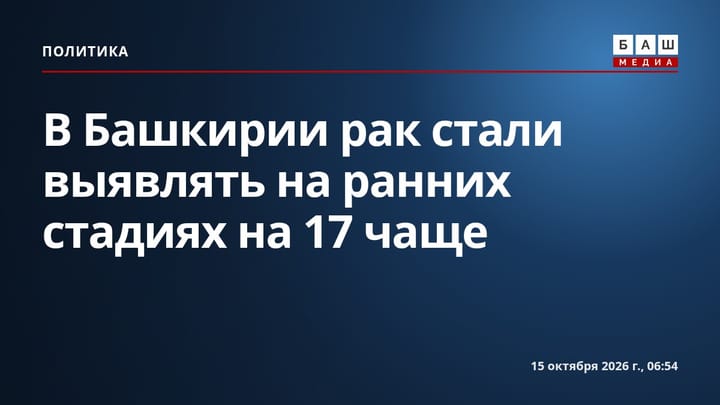 В Башкирии рак стали выявлять на ранних стадиях на 17 чаще
