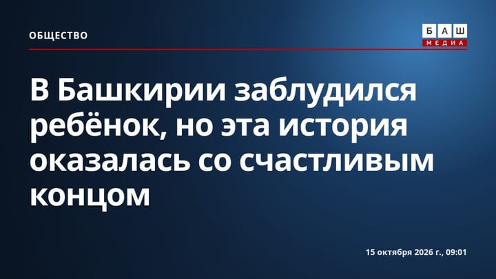 В Башкирии заблудился ребёнок, но эта история оказалась со счастливым концом